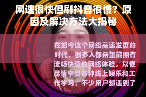 网速很快但刷抖音很慢？原因及解决方法大揭秘