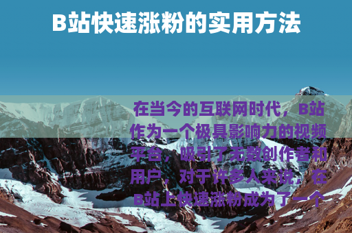 B站快速涨粉的实用方法