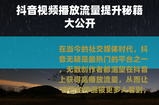 抖音视频播放流量提升秘籍大公开