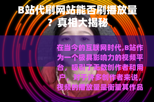 B站代刷网站能否刷播放量？真相大揭秘