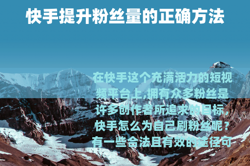 快手提升粉丝量的正确方法