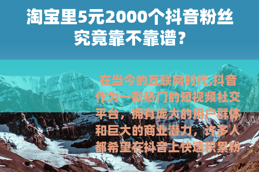 淘宝里5元2000个抖音粉丝究竟靠不靠谱？