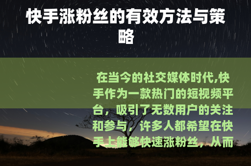 快手涨粉丝的有效方法与策略