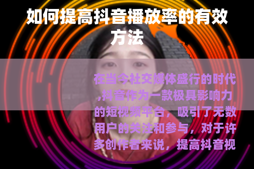 如何提高抖音播放率的有效方法