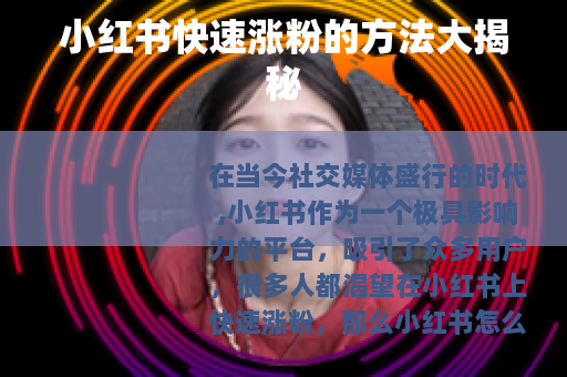 小红书快速涨粉的方法大揭秘