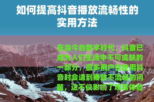 如何提高抖音播放流畅性的实用方法