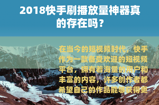 2018快手刷播放量神器真的存在吗？