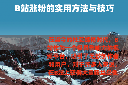 B站涨粉的实用方法与技巧