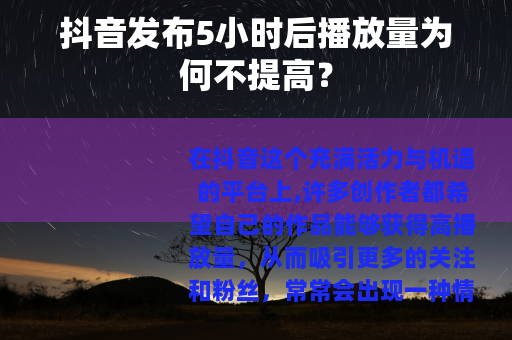 抖音发布5小时后播放量为何不提高？
