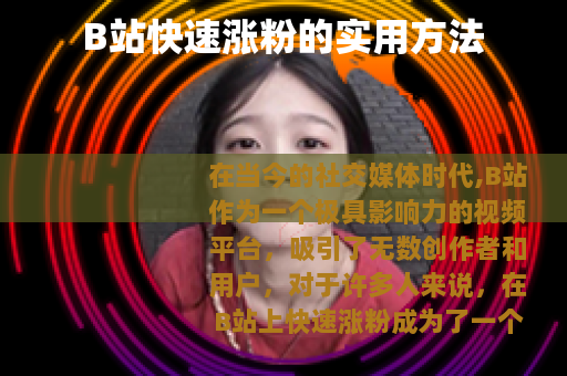 B站快速涨粉的实用方法