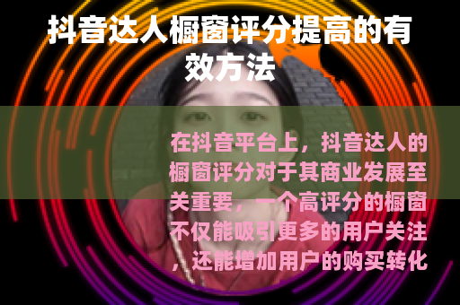 抖音达人橱窗评分提高的有效方法