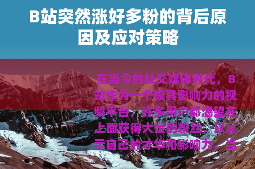 B站突然涨好多粉的背后原因及应对策略