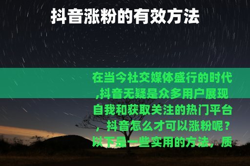 抖音涨粉的有效方法