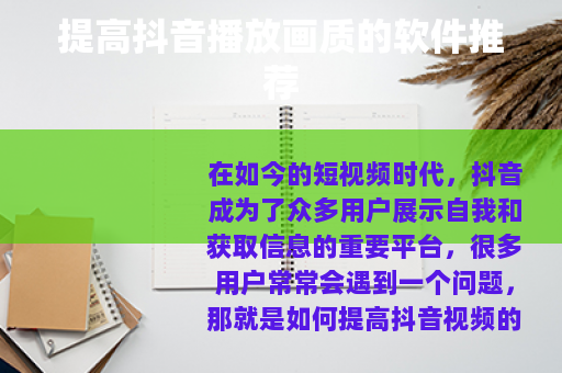 提高抖音播放画质的软件推荐