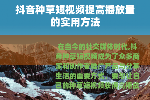抖音种草短视频提高播放量的实用方法