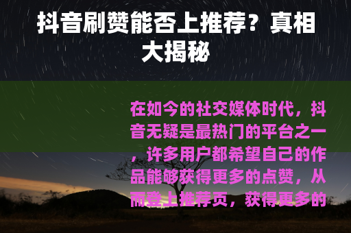 抖音刷赞能否上推荐？真相大揭秘