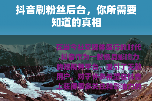 抖音刷粉丝后台，你所需要知道的真相