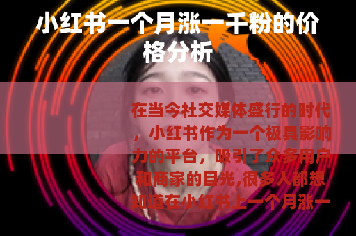 小红书一个月涨一千粉的价格分析