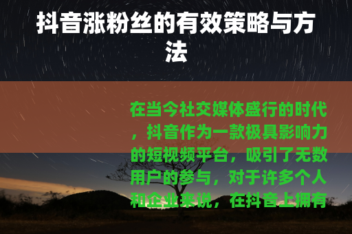 抖音涨粉丝的有效策略与方法