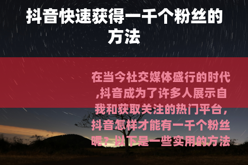 抖音快速获得一千个粉丝的方法