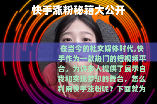 快手涨粉秘籍大公开