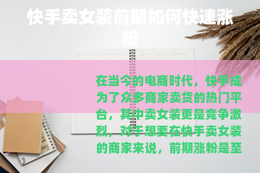 快手卖女装前期如何快速涨粉