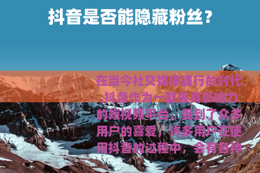 抖音是否能隐藏粉丝？