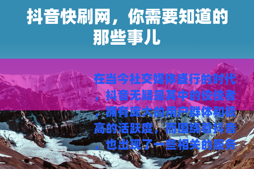 抖音快刷网，你需要知道的那些事儿
