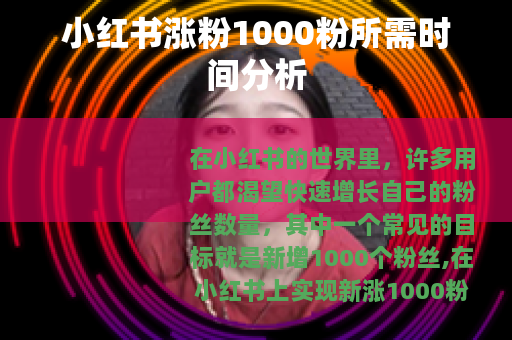 小红书涨粉1000粉所需时间分析