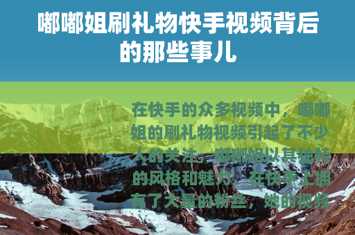 嘟嘟姐刷礼物快手视频背后的那些事儿