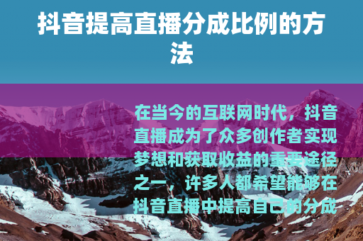 抖音提高直播分成比例的方法