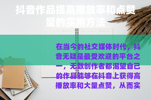 抖音作品提高播放率和点赞量的实用方法