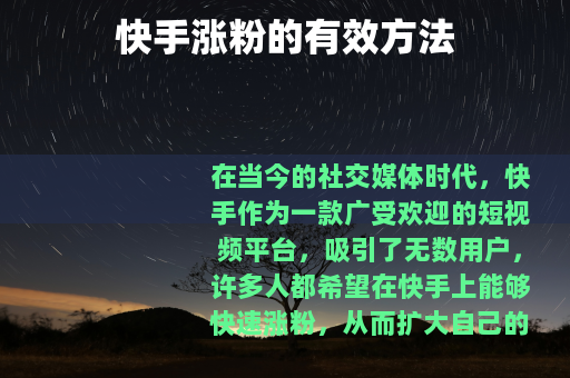 快手涨粉的有效方法