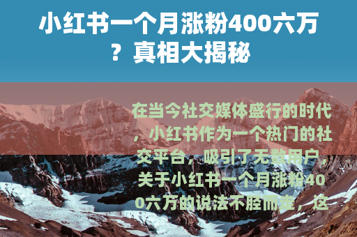 小红书一个月涨粉400六万？真相大揭秘