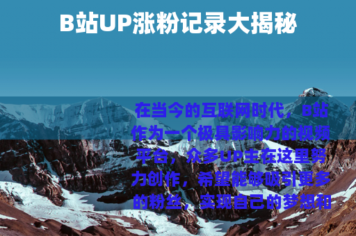 B站UP涨粉记录大揭秘