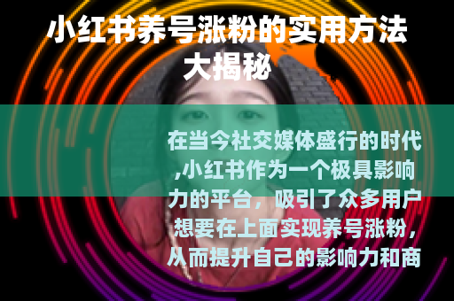 小红书养号涨粉的实用方法大揭秘