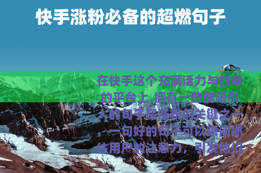 快手涨粉必备的超燃句子