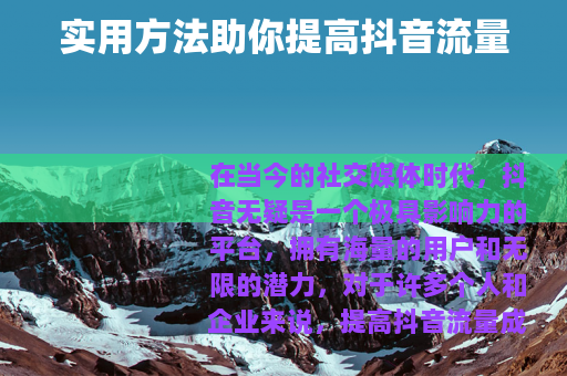 实用方法助你提高抖音流量
