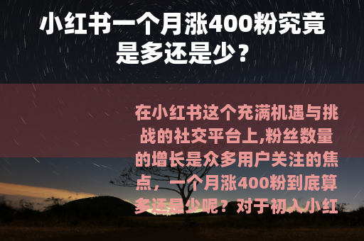 小红书一个月涨400粉究竟是多还是少？