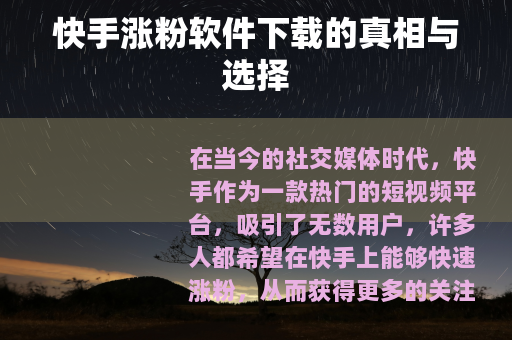 快手涨粉软件下载的真相与选择