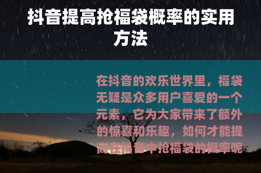 抖音提高抢福袋概率的实用方法