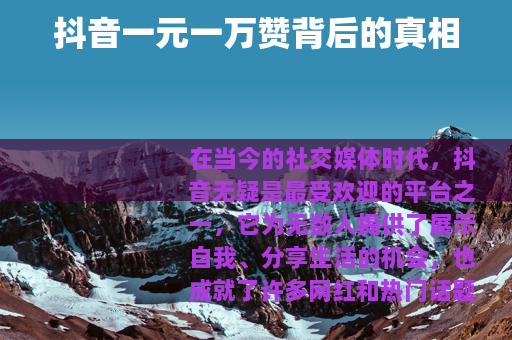 抖音一元一万赞背后的真相