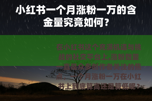 小红书一个月涨粉一万的含金量究竟如何？