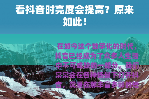 看抖音时亮度会提高？原来如此！
