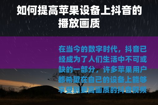 如何提高苹果设备上抖音的播放画质