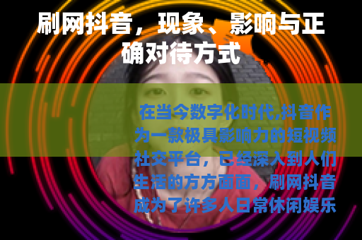 刷网抖音，现象、影响与正确对待方式