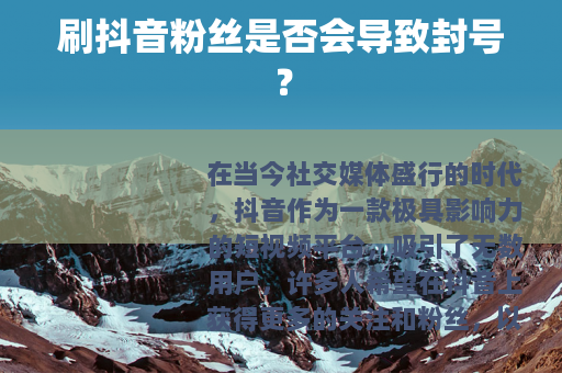 刷抖音粉丝是否会导致封号？