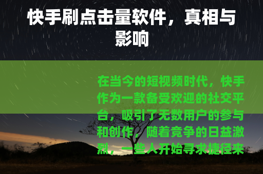 快手刷点击量软件，真相与影响