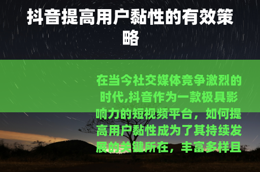 抖音提高用户黏性的有效策略