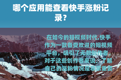哪个应用能查看快手涨粉记录？